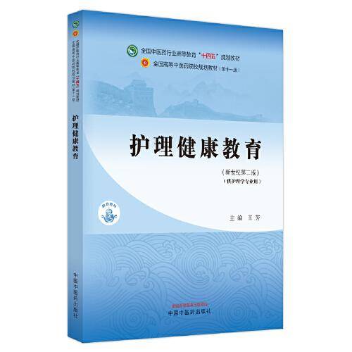护理健康教育·全国中医药行业高等教育“十四五”规划教材