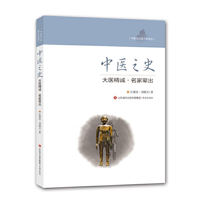 中医之史--大医精诚 名家辈出