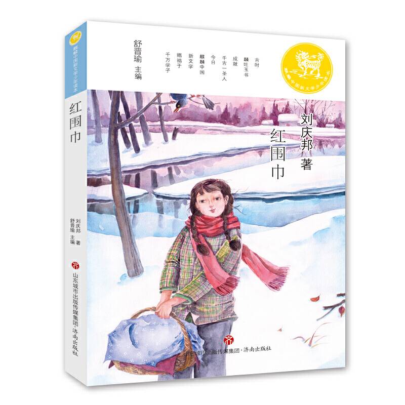 红围巾/麒麟中国新文学少年读本