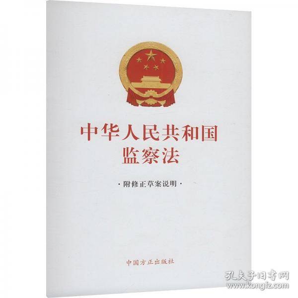 中华人民共和国监察法 附修正草案说明