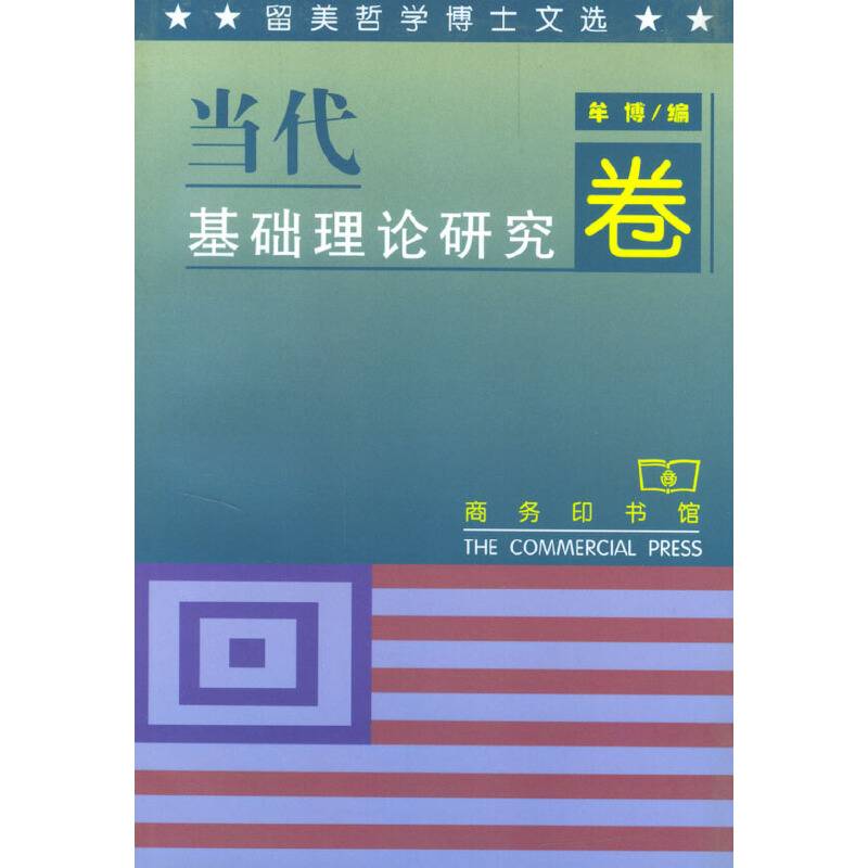 留美哲学博士文选.当代基础理论研究卷