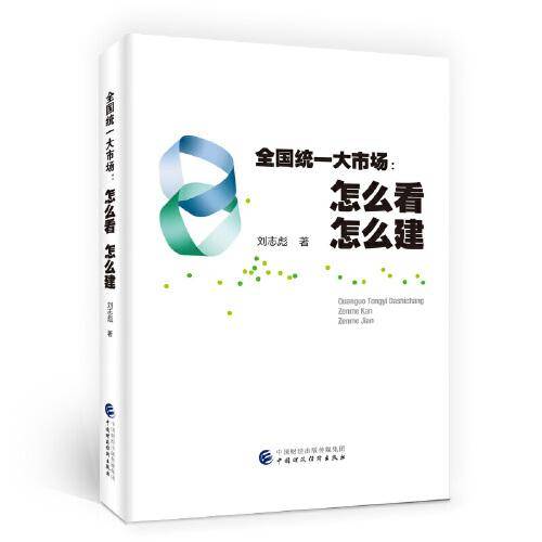 全国统一大市场