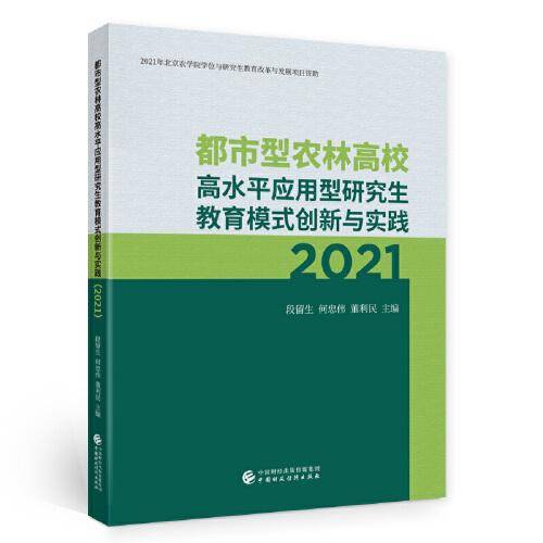 都市型农林高校高水平应用型研究生教育模式创新与实践（2021）