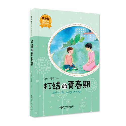 冰心奖获奖作家精品文库：打结的青春期