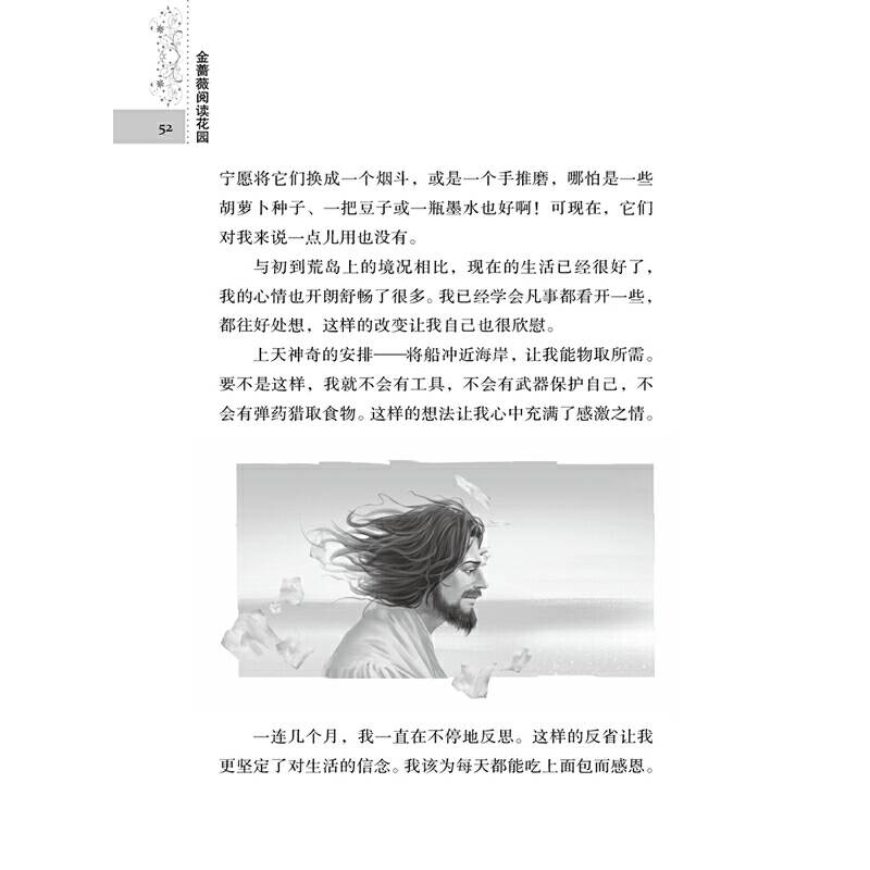 金蔷薇阅读花园：鲁滨逊漂流记