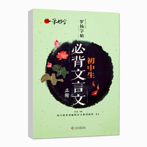 一笔好字初中生必背文言文