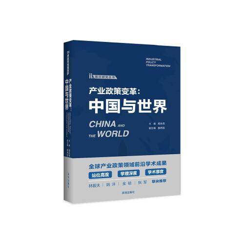 产业政策变革：中国与世界