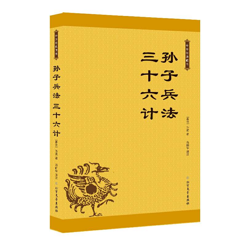 中华经典藏书：孙子兵法  三十六计