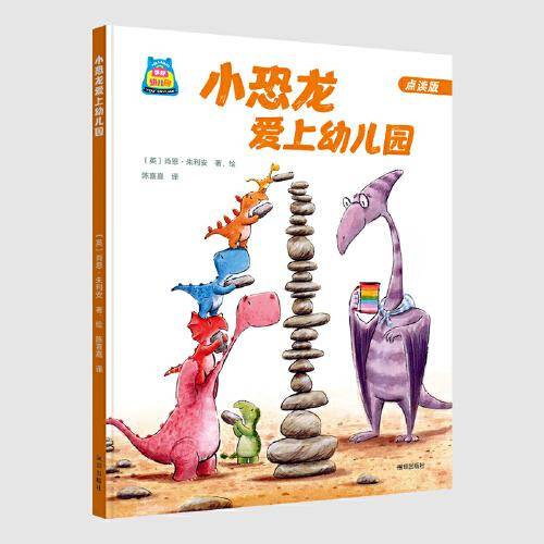 你好，幼儿园系列：小恐龙爱上幼儿园