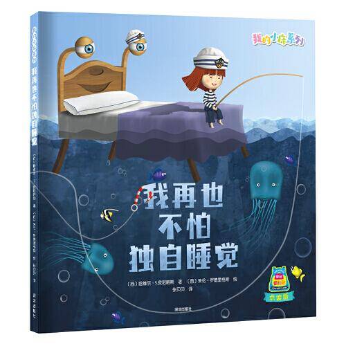 我的小床系列：我再也不怕独自睡觉