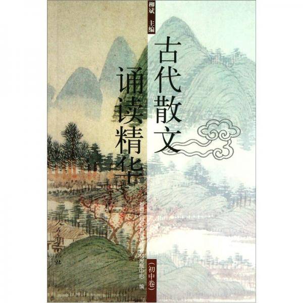 古代散文诵读精华(初中卷)