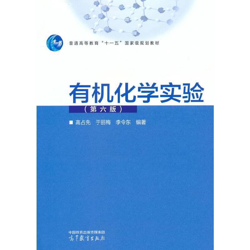 有机化学实验(第六版)