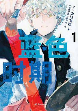 蓝色时期 1-2