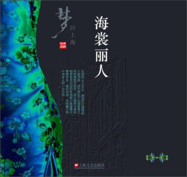 梦回上海--海裳丽人