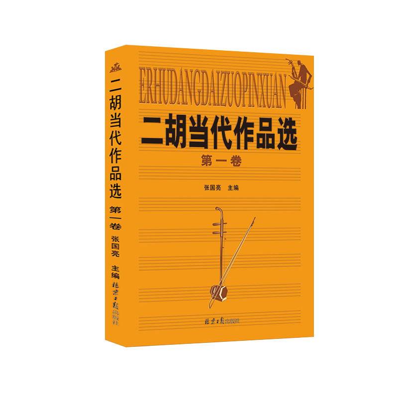 二胡当代作品选・第1卷