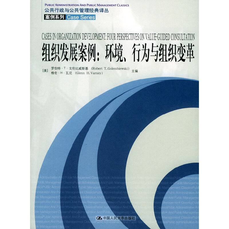 组织发展案例：环境、行为与组织变革——公共行政与公共管理经典译丛.案例系例