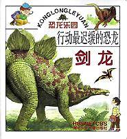 三角龙(最有名的角龙)/恐龙乐园