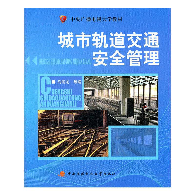 城市轨道交通安全管理