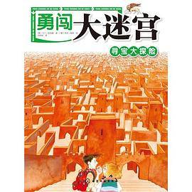 勇闯大迷宫