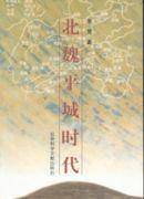 北魏平城时代