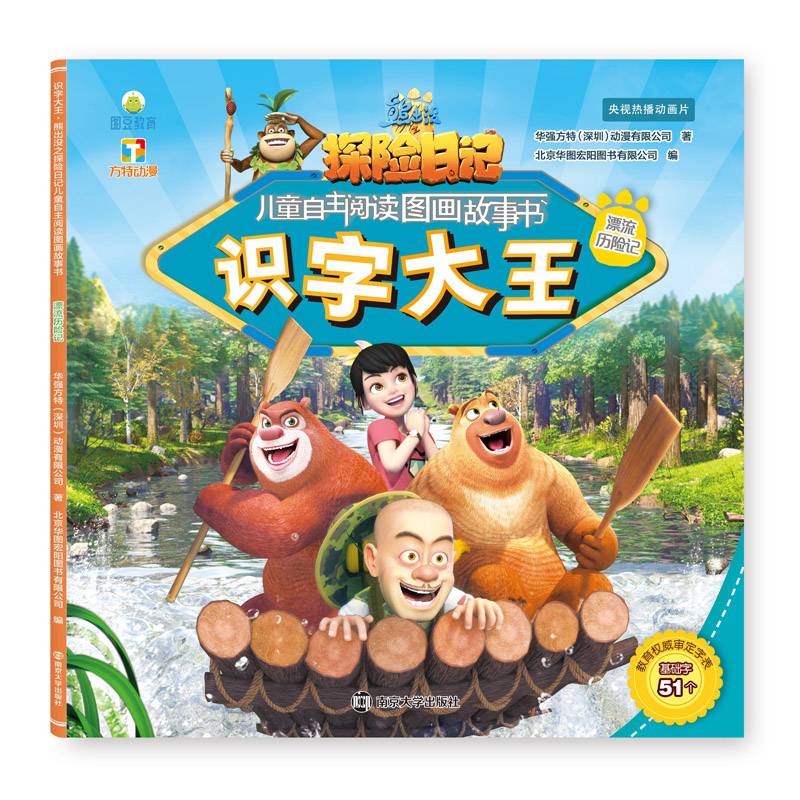 熊出没・识字大王：漂流历险记