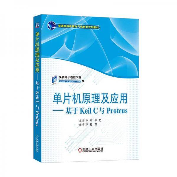 单片机原理及应用 基于Keil C与Proteus