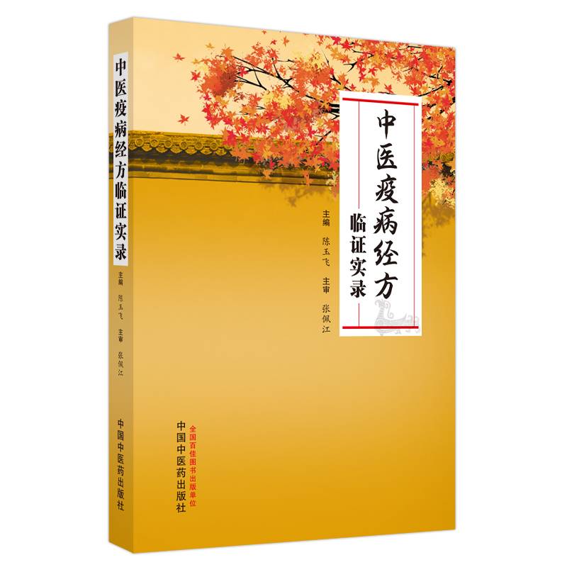 中医疫病经方临证实录