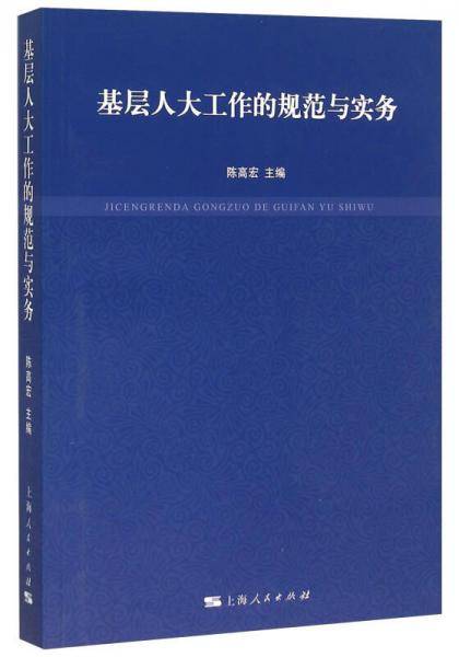 基层人大工作的规范与实务