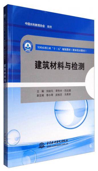 建筑材料与检测/全国水利行业“十三五”规划教材（职业技术教育）