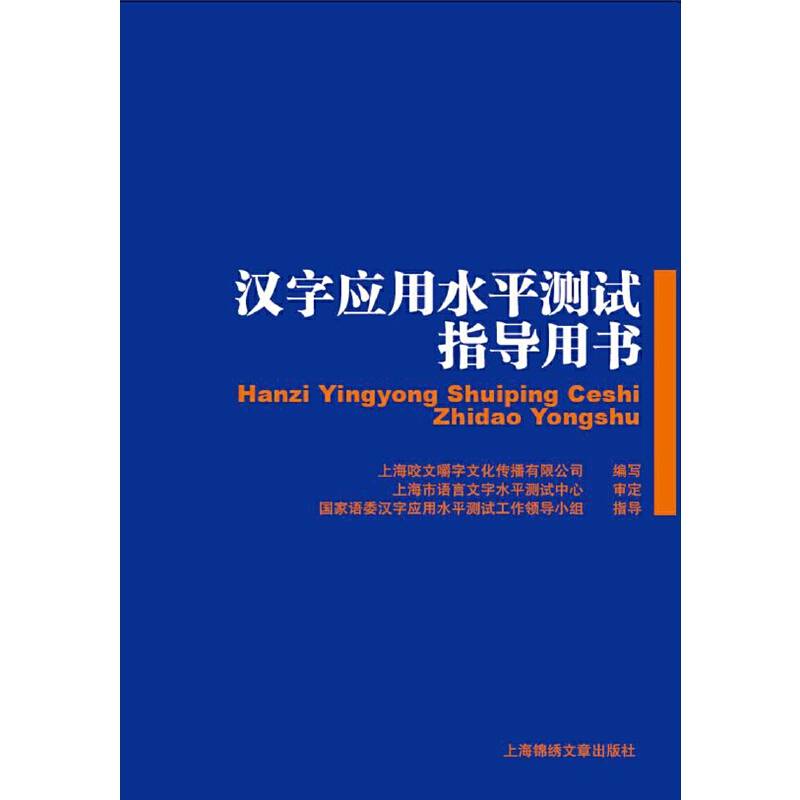 汉字应用水平测试指导用书