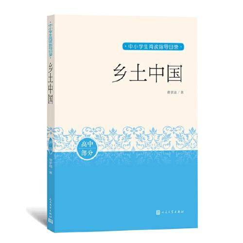 乡土中国（中小学生阅读指导目录）