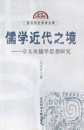 儒学近代之境
