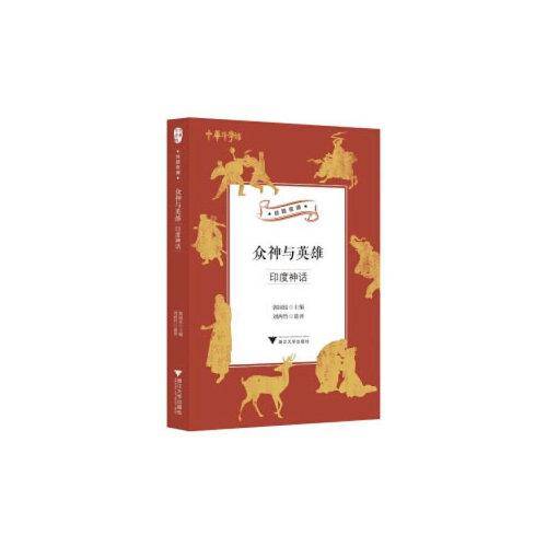 众神与英雄
