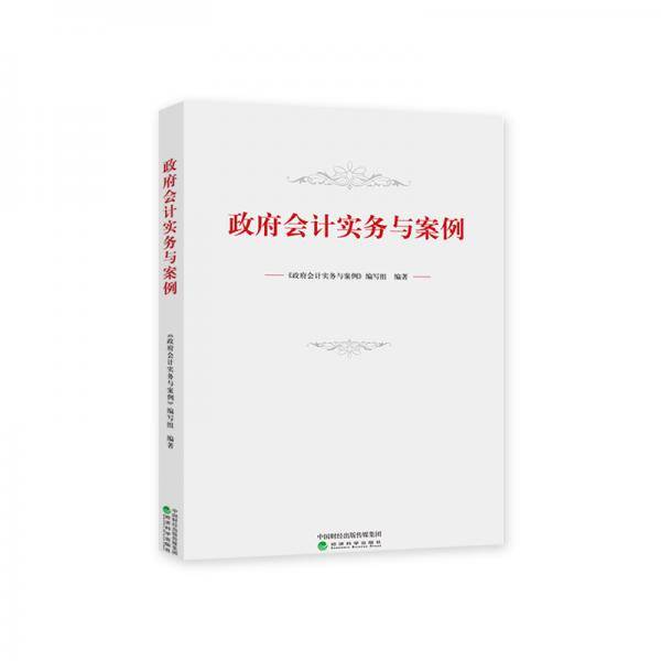 政府会计实务与案例