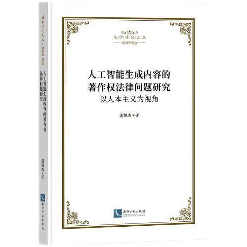 人工智能生成内容的著作权法律问题研究：以人本主义为视角