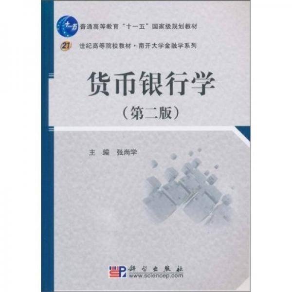 货币银行学