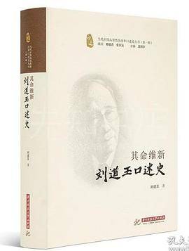 刘道玉口述史