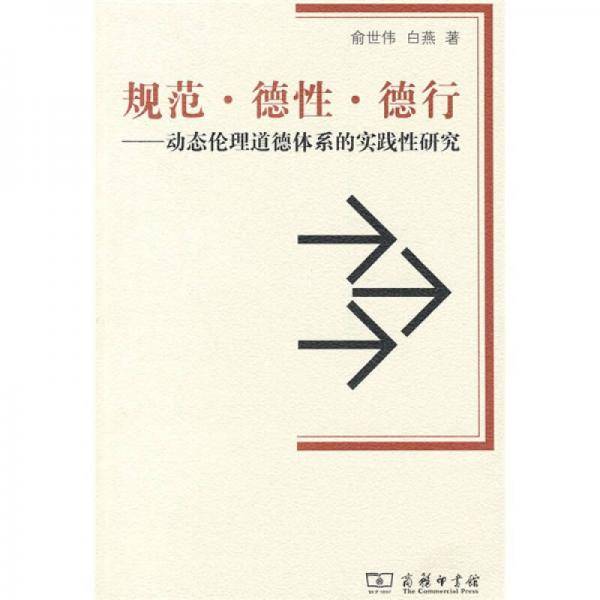 规范・德性・德行