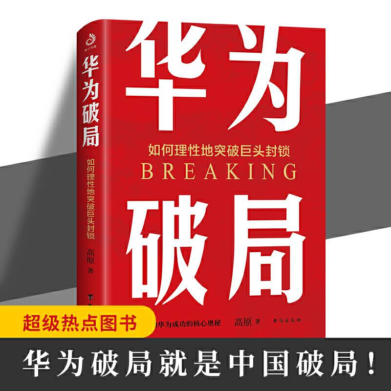 华为破局：如何理性地突破巨头封锁
