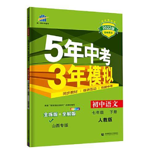 曲一线 初中语文 七年级下册 人教版 山西专版 2022版初中同步5年中考3年模拟五三