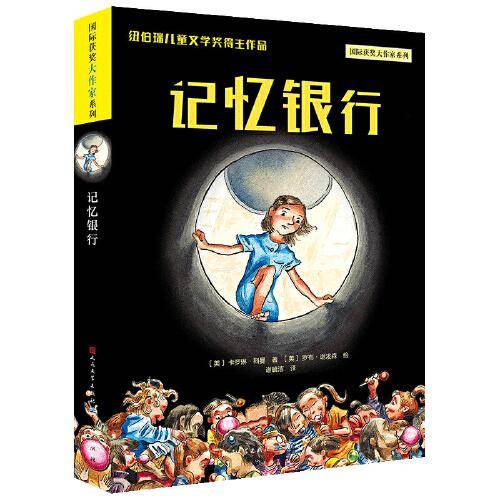 记忆银行（纽伯瑞儿童文学奖得主作品，梦境与现实、文字与图画巧妙结合，开启读者的无限想象，了解记忆的意义；通过哈普对妹妹哈妮的执着守护，彰显亲情的美好，感受人与人之间的尊重与温情）