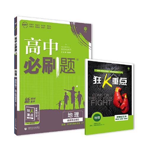 高中必刷题高二下 地理选择性必修3 资源、环境与国家安全  ZT中图版 2022（新教材地区）理想树