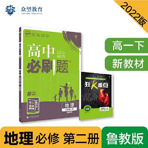 高中必刷题高一下 地理 必修 第二册 LJ鲁教版 2022（新教材）理想树