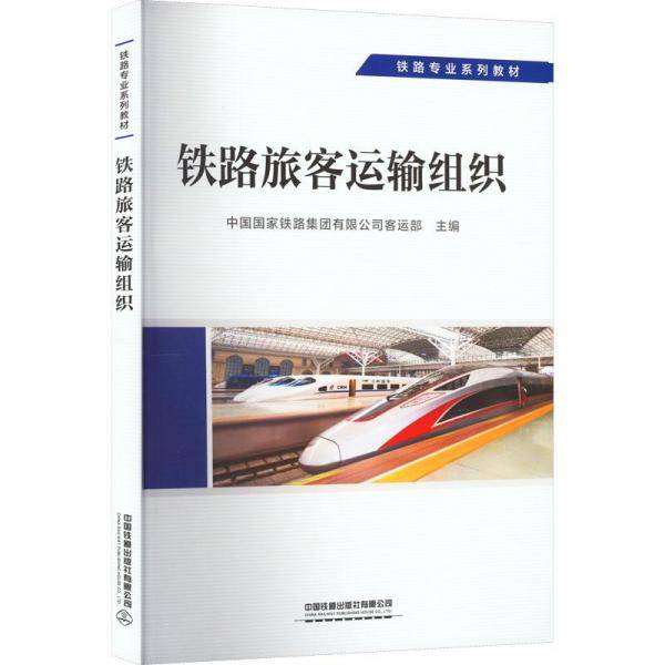 铁路旅客运输组织