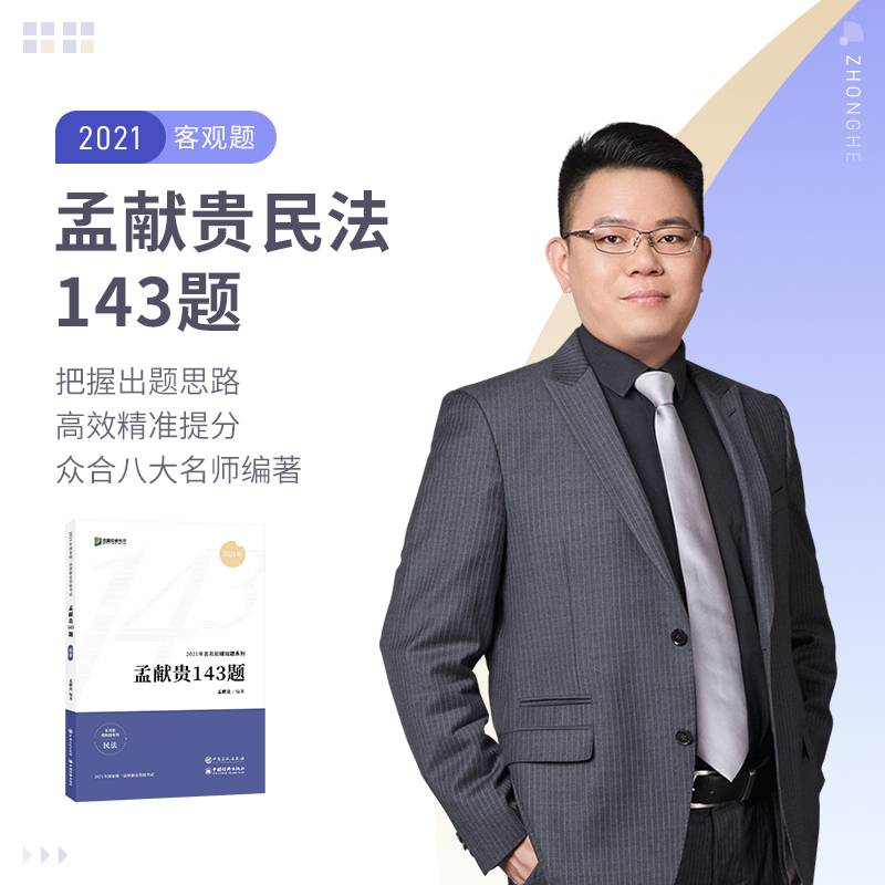 2021众合法考客观题143模拟题孟献贵民法法律职业资格考试课