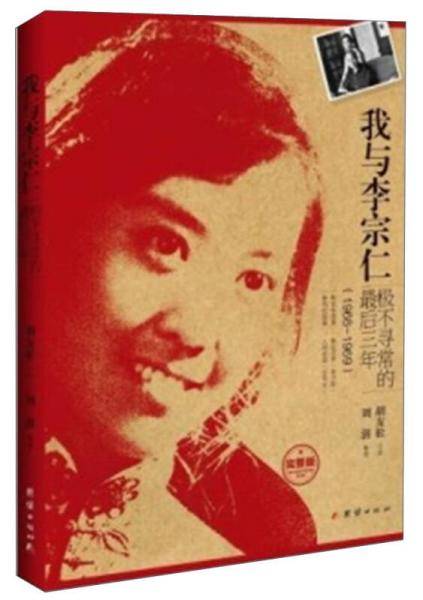 我与李宗仁极不寻常的最后三年