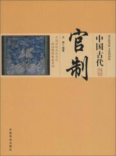 中国传统民俗文化――政治经济制度系列 中国古代官制