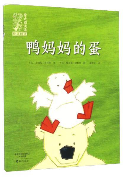 鸭妈妈的蛋/爱之阅读馆桥梁阅读