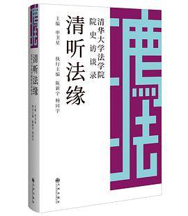 清听法缘：清华大学法学院院史访谈录