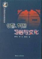 婚姻习俗与文化/中国民间文化前沿论丛